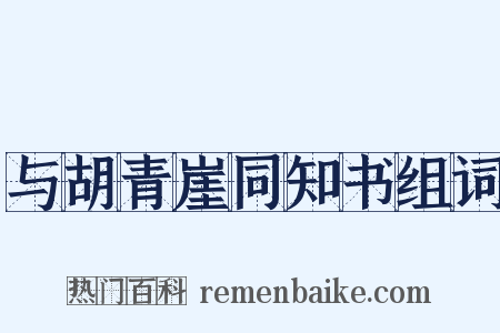 与胡青崖同知书组词是什么意思的图片